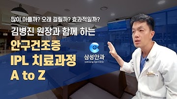 안구건조증 IPL 치료과정 A to Z(통증, 시술시간, 효과, 부작용)