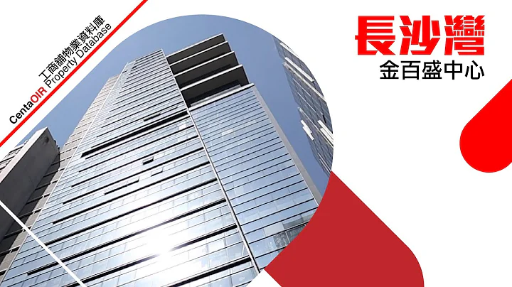 長沙灣 金百盛中心 [物業資料庫] - 天天要聞
