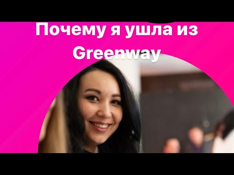 ⛔️Почему я ушла из Greenway 😥