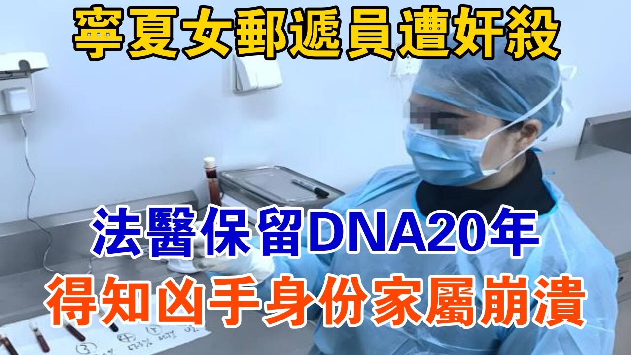 寧夏女郵差遭姦殺，法醫保留DNA20年，得知兇手身分家屬崩壞【大案精選】