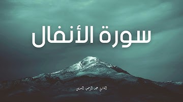 سورة الأنفال مكررة القارئ عبد الرحمن السديس