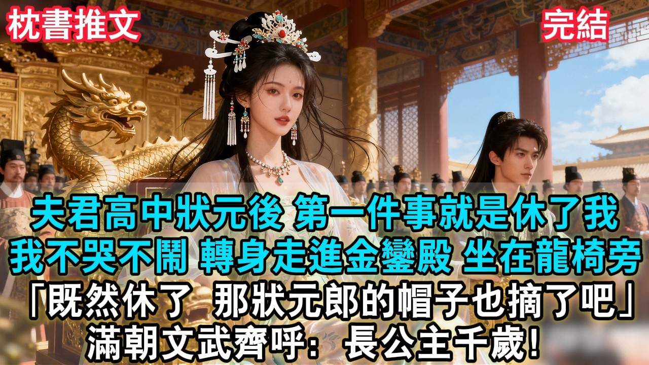 【完結爽文】夫君高中狀元後，第一件事就是休了我這個糟糠妻。我不哭不鬧，轉身走進金鑾殿，坐在龍椅旁「既然休了，那狀元郎的帽子也摘了吧。」滿朝文武齊呼：長公主千歲！#小説 #古風 #古言 #爽文 #故事