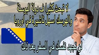 تأشيرة البوسنة ?? اسهل فيزا في اوروبا | طريقك في أوروبا يبدآ من هذا الفيديو