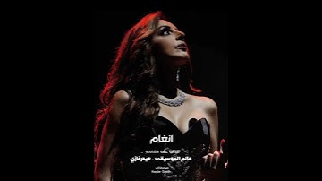 Thumbnail of انغام   -  أنا بعته كتير ووجعته كتير وأنا فاكر إن لا يمكن يوم من إيدي يطير