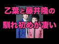 【乙葉と藤井隆の馴れ初めが凄い】#946 エル・カブキの今日の10分おろし 2020/10/16