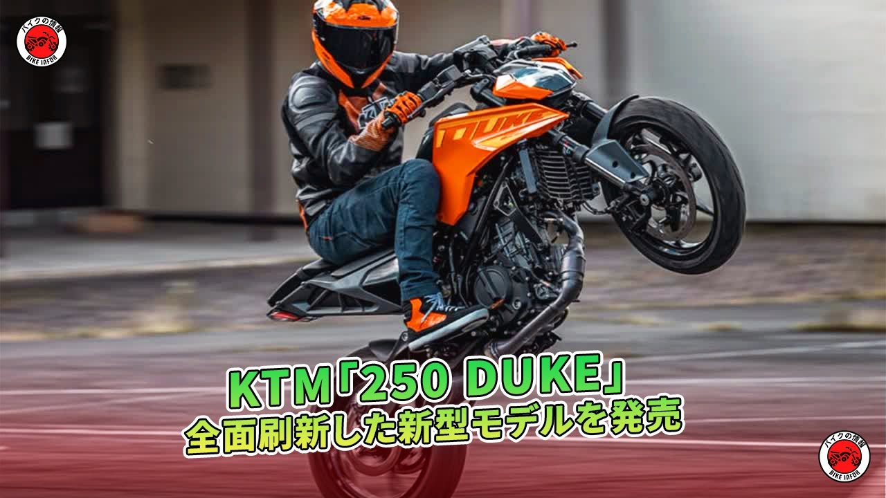 KTMが「250 DUKE」の全面刷新モデルを発表、新たな進化が登場 