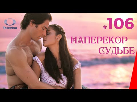 НАПЕРЕКОР СУДЬБЕ / Contra viento y marea (106 серия) (2005) сериал