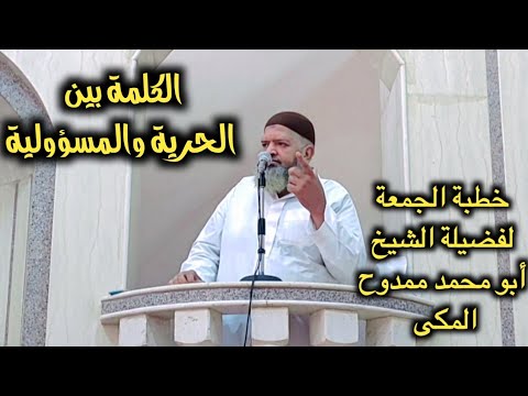 الكلمة بين الحرية والمسؤولية
