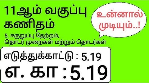 11th Maths Tamil Medium Chapter 5 Example 5.19