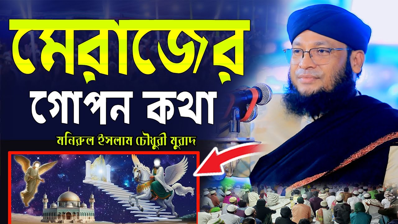 মেরাজের গোপন কথা। মুফতী মনিরুল ইসলাম চৌধুরী মুরাদ
