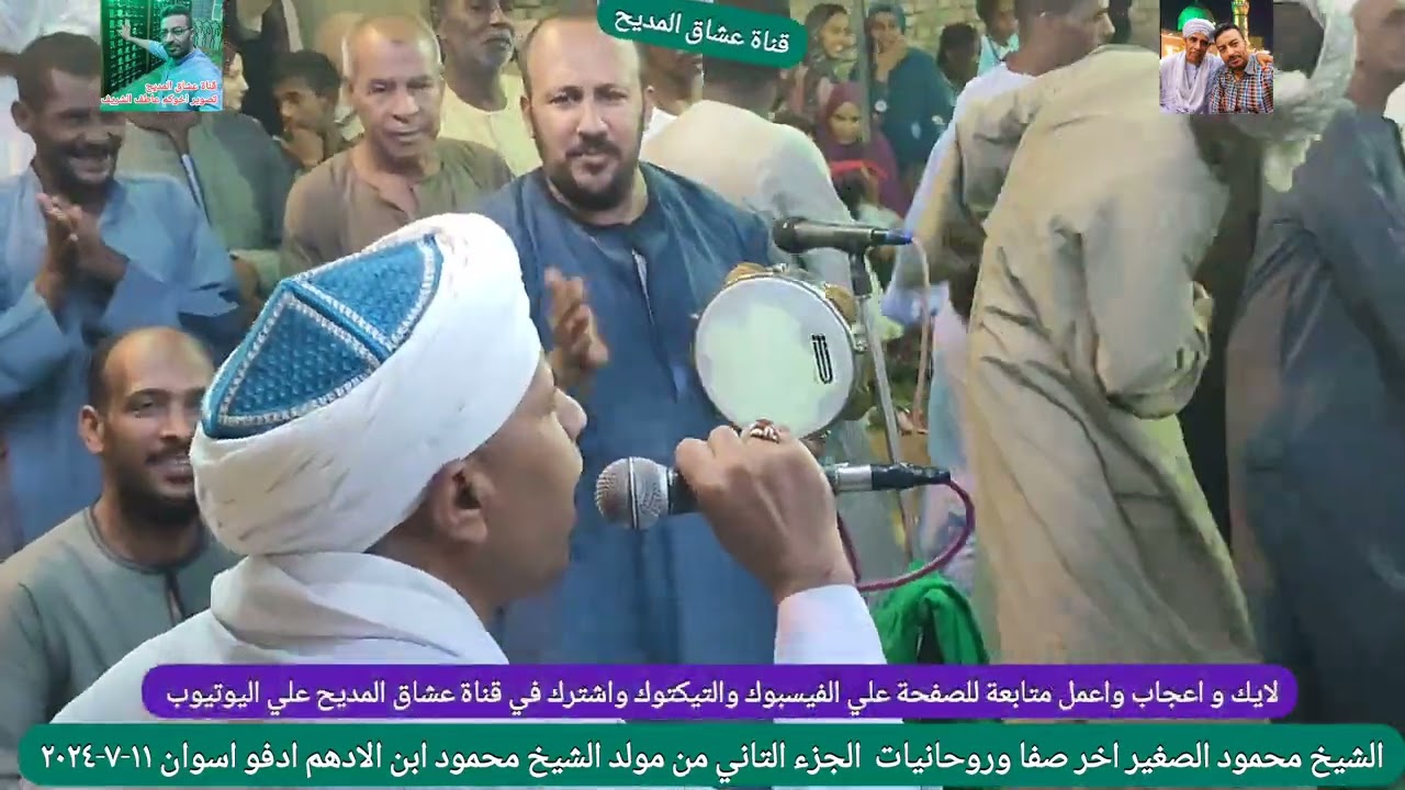 الشيخ محمود الصغير اخر صفا وروحانيات  الجزء التاني ليلة الشيخ محمود ابن الادهم ادفو اسوان ١١-٧-٢٠٢٤