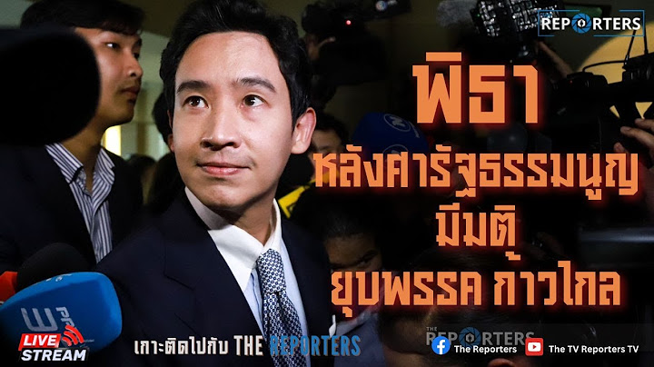 🔴 [LIVE] ‘พิธา’ หลังศาลรัฐธรรมนูญตัดสินยุบพรรคก้าวไกล
