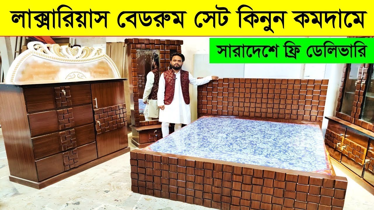 লাখ টাকার বেডরুম সেট পানির দামে Bedroom Set Price in Bangladesh 2023