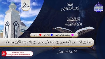 الختمة المرتلة الكاملة 💠 برواية شعبة عن عاصم💠 سورة #الصافات💠 القارئ : أحمد ديبان
