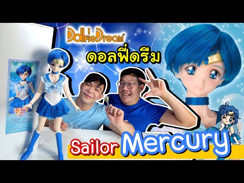 (Unbox) ตุ๊กตา เซเลอร์เมอร์คิวรี่ บอดี้ข้อต่อ ตัวใหญ่ สวยมาก | Dollfie Dream (sister) Sailor Mercury