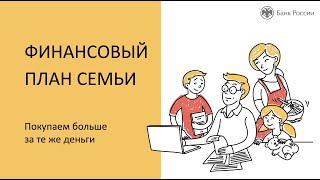 Финансовый План Семьи