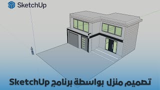 تصميم منزل طابقين بواسطة برنامج السكتش اب | SketchUp بالعربي