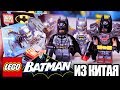 ЛЕГО BATMAN - БЭТС ИЗ ПОСТАПОКАЛИПСИСА