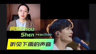 制片人老晨看周深 Zhou Shen 《听见下雨的声音》|| TV Producer Xikunte 【REACTION】【ENG SUBS】