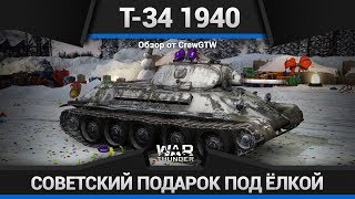 Т-34 1940 ИСПОРЧЕННЫЙ ПОДАРОК в War Thunder Т-34 1940 ИСПОРЧЕННЫЙ ПОДАРОК в War Thunder