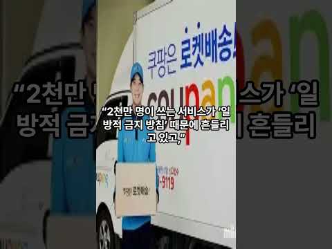 “쿠팡… 앞으로 못 쓸 수도?” “쿠팡이 또다시 논란입니다.”