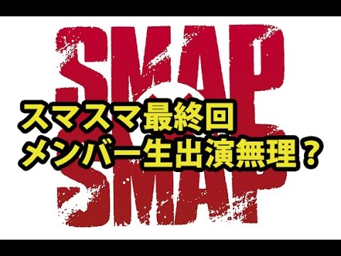 スマスマ最終回、SMAPメンバーの生出演消滅か？香取慎吾の出演交渉難航か？ @detatokoshobu7449