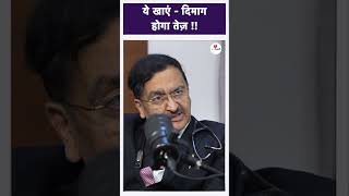 ये खाएं - दिमाग होगा तेज़ !! | Brain Stroke | Memory Boost Tips | Dr Vinit Suri | Fit Rahe India