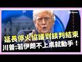 川普延長停火