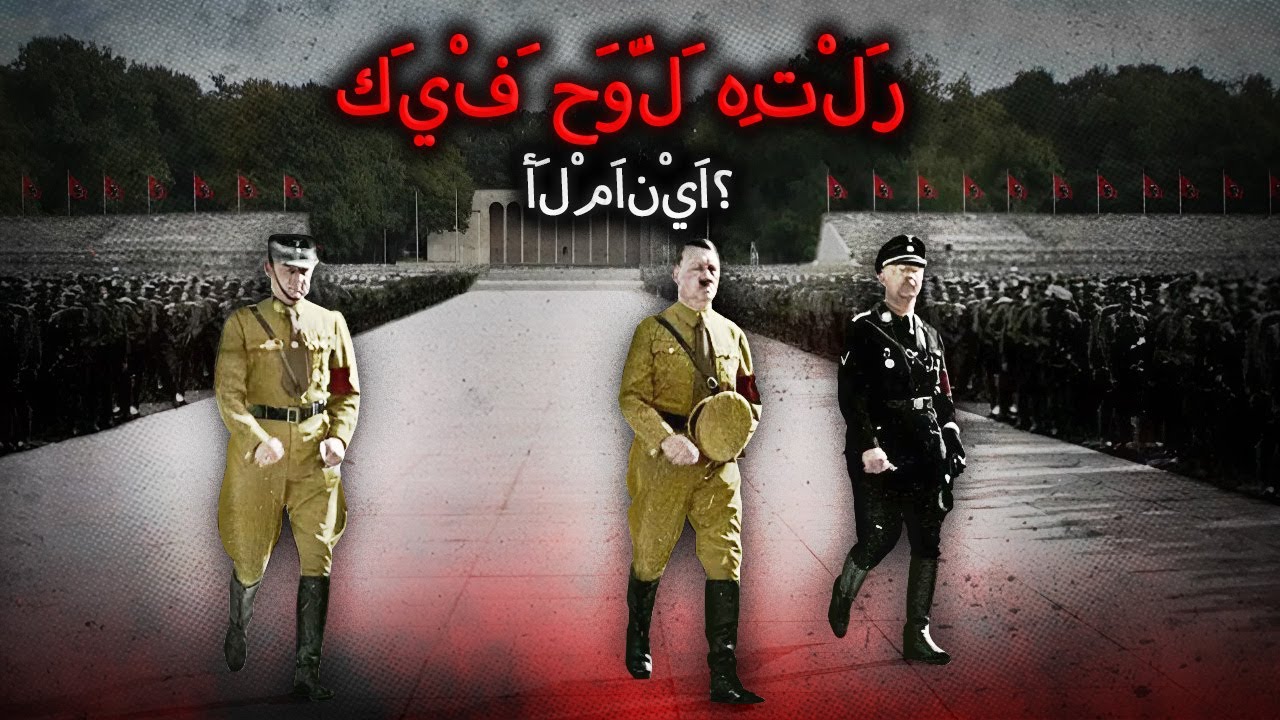 كيف أعدّ HITLER أَلْمَانِيَا وحوّلها إلى قُوَّة عُظْمَى؟