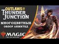 MTG Outlaws of Thunder Junction | Многоцветные карты