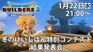 『ドラゴンクエストビルダーズ２』冬のけいじばん特別コンテスト結果発表会