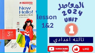 حل انجليزي كتاب المعاصر-الصف الثالث الاعدادي-الترم الاول-2024-الوحدة الاولى-الدرس الاول والثانى