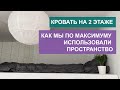 КРОВАТЬ НА 2 ЭТАЖЕ / КАК МЫ ПО МАКСИМУМУ ИСПОЛЬЗОВАЛИ ПРОСТРАНСТВО / двухуровневая студия 24 кв.м.