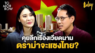 คุยลึกเรื่องเวียดนาม ดราม่าจะแซงไทย? | TOMORROW screenshot 4