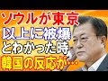 【海外の反応】ソウルの方が日本より放射線量が高いと分かった、次の瞬間！韓国の反応が想像通りだった…ｗｗｗ【日本の魂】