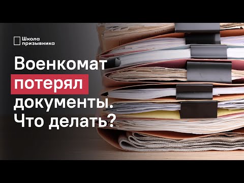 Военкомат потерял ваши документы. Что делать и как защититься?