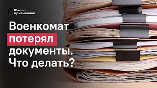 Военкомат потерял ваши документы. Что делать и как защититься?