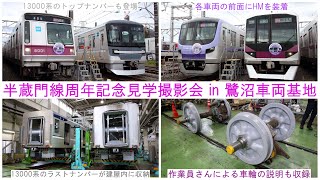 【半蔵門線の車両とゲストが登場！】～クラブツーリズム×東京メトロ 共同企画 「半蔵門線周年記念見学撮影会 in 鷺沼車両基地」～