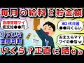 【2ch有益スレ】ガチでリアルな毎月の給料と貯金額挙げてけwww【2chお金スレ】