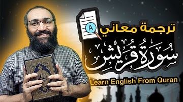 Learn English From Quran |  تعلم الانجليزية من القران | ترجمة معاني سورة قريش