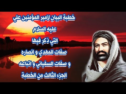 خطبة البيان لأمير المؤمنين علي بن أبي طالب عليه السلام الجزء الثالث