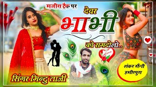 #देवर_भाभी_को_प्रेम | DEVAR BHABHI PREM | MAJIRA TRACK UCHHATA GEET | #mintu_taji_veersingh_banota