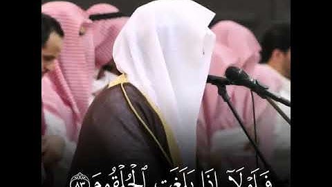 سورة الواقعة(٨٣ إلى ٨٨)تلاوة خاشعة د.ياسر الدوسري