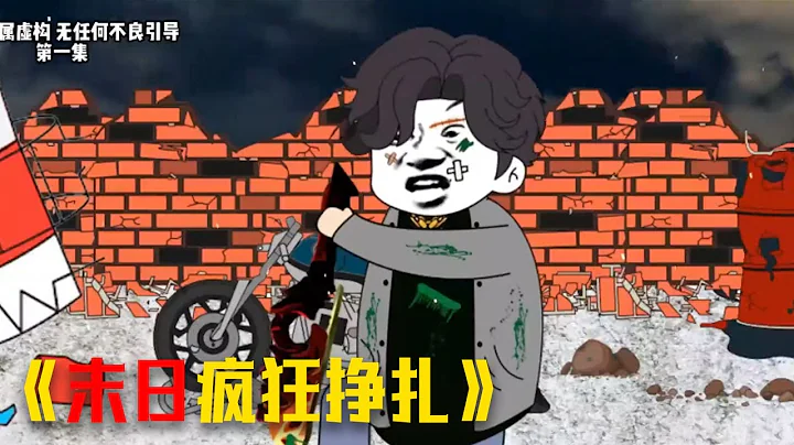 末世沙雕【孤身一人的我我在末世瘋狂掙扎】4小時看過癮 #video #funny #搞笑 - 天天要聞