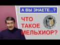 Мельхиор - юбилейные монеты / монеты с Олегом Ординцевым