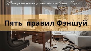 картинка: 5 правил Фэншуй, которые должен знать каждый дизайнер | Как создать гармоничный дом