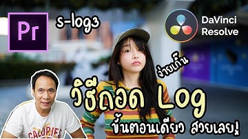 วิธีการถอด S-Log3 ของ Sony แบบสวยเลย ง่ายๆขั้นตอนเดียว
