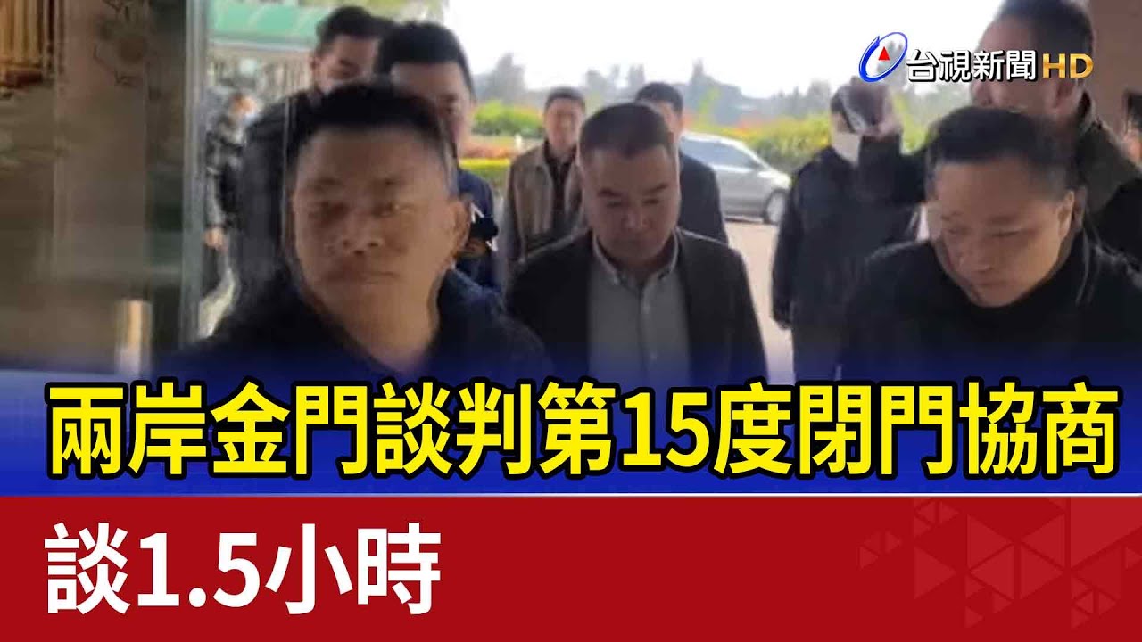 第15次談判破局兩岸槓上了 陸堅持討公道台騎虎難下了 新聞大白話 @tvbstalk 20240303