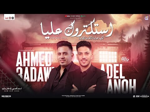 استكتروك عليا كلها جايه الفتره الجايه احمد العدوي و عادل صانوه جديد شعبي تريند 2025