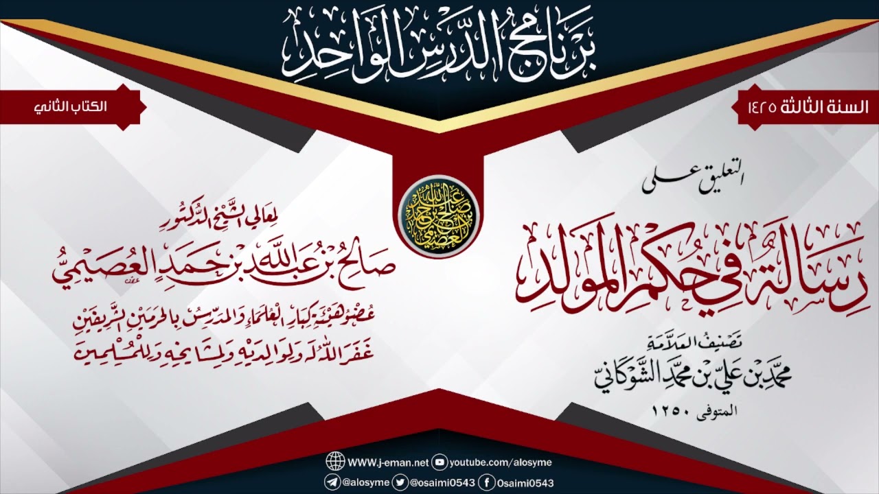 التقريرات على ( رسالة في حكم المولد ) للعلامة الشوكاني رحمه الله | الشيخ صالح العصيمي حفظه الله
